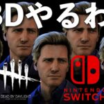 【DBD】Switch版ライブ配信