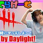 DbDライブ配信！みんなマッチしよ～！デッドバイデイライト！デドバLive〈Dead by Daylight/PS5版〉