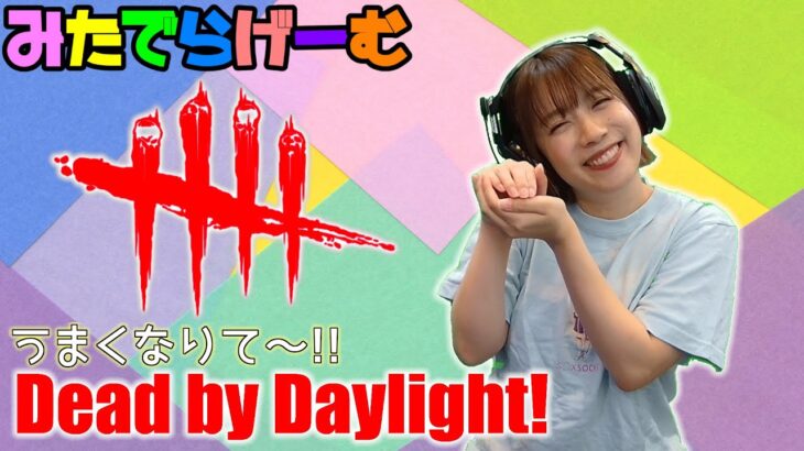 DbDライブ配信！サバ彩Ⅰになるぞ！デッドバイデイライト！デドバLive〈Dead by Daylight/PS5版〉