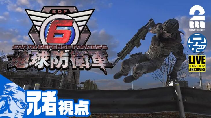 【EDF6】弟者,兄者,おついちの「地球防衛軍6」【2BRO.】