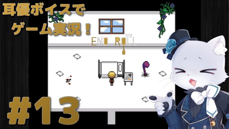 【END ROLL】#13 耳優(みみやさ)ボイスでゲーム実況！