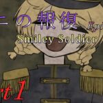 【笑っている顔】 二流の西のゲーム実況 「ユニの報復 Episode1 SmileySoldier」 Part1