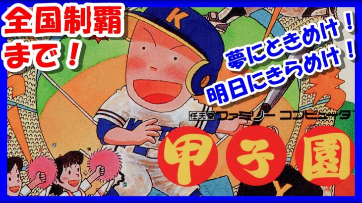 目指せ！全国制覇【レトロゲーム/実況】ファミコン「甲子園」実機でエンディングを目指す【FC/ゲームセンターCX/クリア/BGM/攻略/名作】