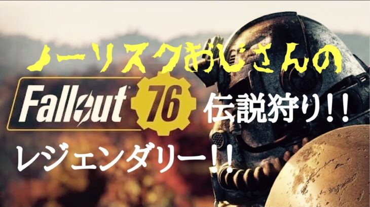 【Fallout 76】ノーリスクおじさんの【のんびりゲーム実況】イベント消えたからレジェンダリーホリホリ！！#フォールアウト76 #実況 #ノーリスクおじさん #レジェンダリー　#のんびり #初心者