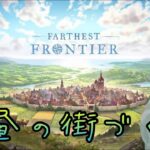 【FarthestFrontier】#2 前回の続きからまったり配信【PCゲームライブ配信】