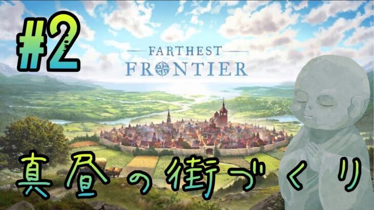 【FarthestFrontier】#2 前回の続きからまったり配信【PCゲームライブ配信】