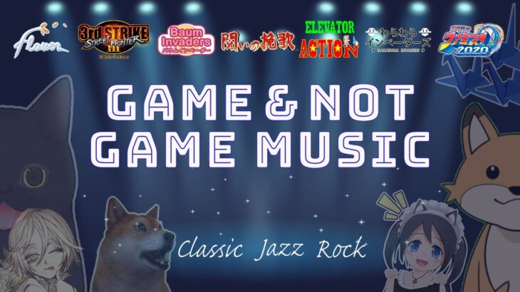 GAME ＆ NOT GAME MUSIC：ゲームとゲーム音楽以外のライブ