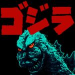 【ゴジラ】初見　ファミコン　GODZILLA　レトロゲーム実況LIVE