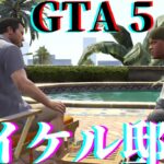 GTA5【レトロゲーム 実況】マイケル邸へ行く #8