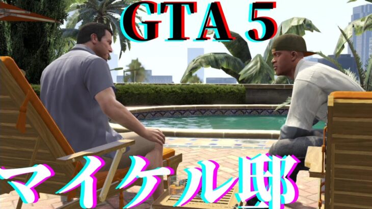 GTA5【レトロゲーム 実況】マイケル邸へ行く #8
