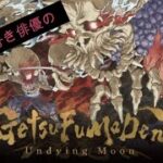 【#ゲーム実況】ゲーム好き俳優のGetsuFumaDen: Undying Moon完全初見プレイ#6【#月風魔伝】