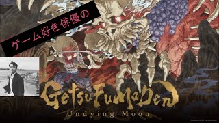 【#ゲーム実況】ゲーム好き俳優のGetsuFumaDen: Undying Moon完全初見プレイ#6【#月風魔伝】