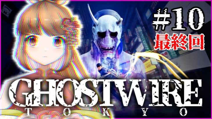 【ゲーム実況】ウマと未知の対峙#最終回【Ghostwire: Tokyo】