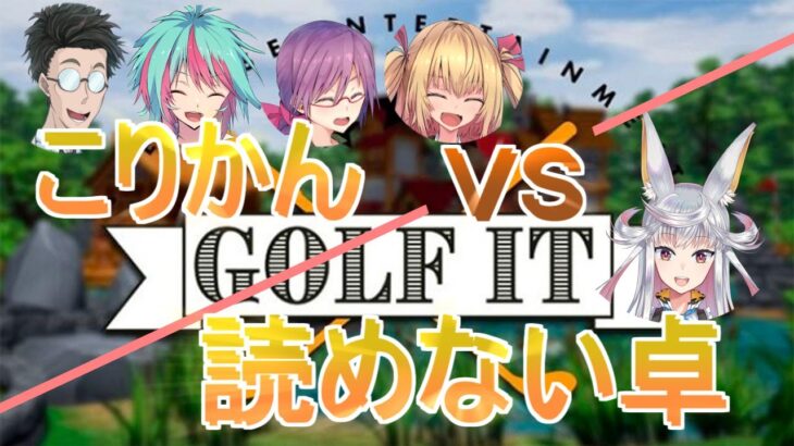 【Golf It!!】vs読めない卓【ゲーム実況】