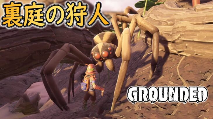 【Grounded】#10 裏庭最強の『コモリグモ』にちょっかいだしたらヤバいことになりました【ゲーム実況】 グラウンデッド (オープンワールドサバイバル) Steam ゲーム 攻略