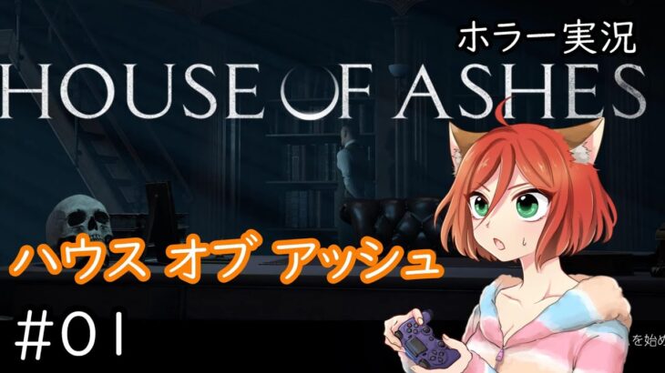 【HOUSE OF ASHES（ハウス オブ アッシュ）】1　ホラーゲーム実況　#gaming #gameplay #ゲーム実況 #ゲーム配信 #ホラーゲームプレイ #ホラーゲーム実況プレイ
