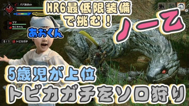 【ゲーム実況】HR6上位トビカガチをソロ狩りする5歳児あおくん【モンスターハンターライズ＋サンブレイク】