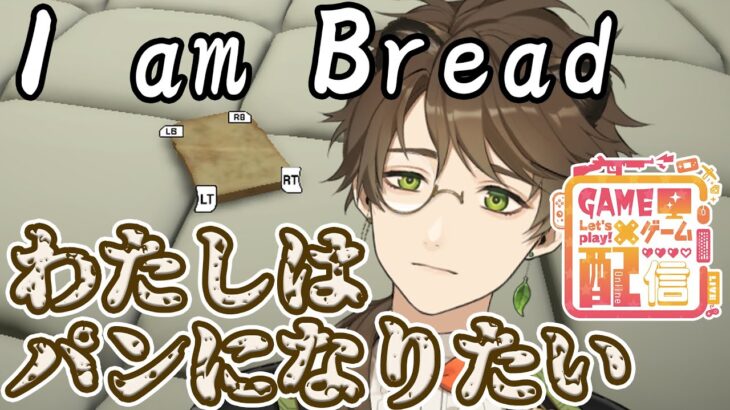 【ゲーム実況】わたしはパンになりたい【I am Bread】