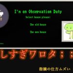 【ゲーム実況＝⑤＝】I’m on Observation Duty ⑤【初心者・攻略中】