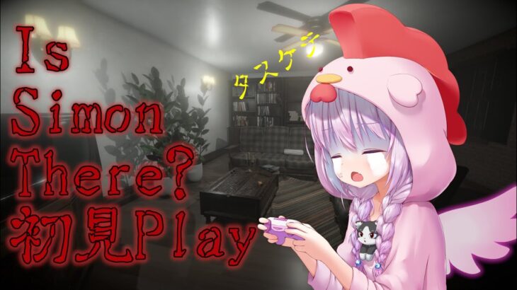 【ホラーゲーム実況】Is Simon There 廃墟に潜むのは…？初見Play【Vtuber】