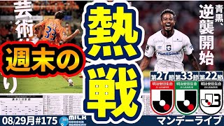 【週末熱戦】エモシーン&胸熱ゲーム&大活躍プレイヤーなど！│J1第27節/J2第33節/J3第22節│ミルアカマンデーライブ#175