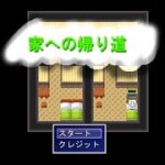Japanese Freeware Game Livestream (フリーゲーム実況) #411：家への帰り道