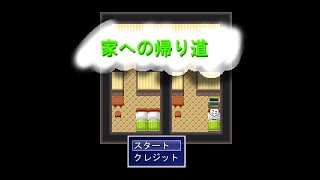 Japanese Freeware Game Livestream (フリーゲーム実況) #411：家への帰り道