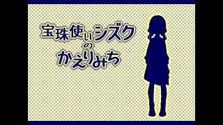 Japanese Freeware Game Livestream (フリーゲーム実況) #414：宝珠使いシズクのかえりみち