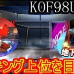 【KOF98UMOL】ガチ初見の地下闘技場のリアル ゲーム実況 THE KING OF FIGHTERS