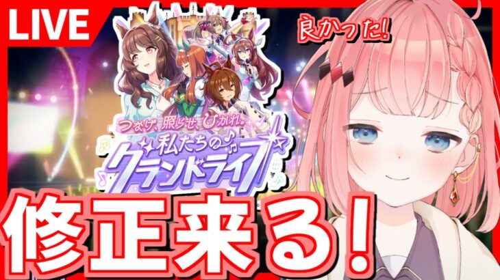 【ウマ娘LIVE】修正きます！上限解放と新シナリオが改善されることが決まった！お前ら船に乗りこめ！