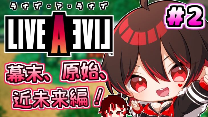 【LIVE A LIVE】思い出のゲーム！？ライブアライブのリメイク実況プレイ！！💕🎸その２【ロザリン・ロック/Vtuber/幕末編/原始編/近未来編】(※ネタバレあり) #ライブアライブ