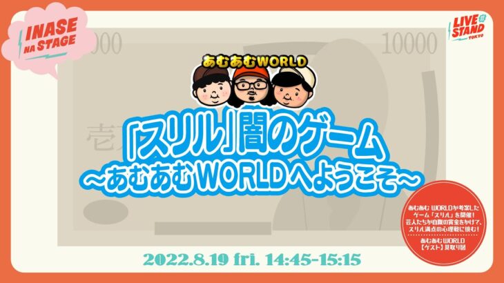 【ゲスト見取り図】LIVE STAND「スリル」闇のゲーム〜あむあむWORLDへようこそ〜