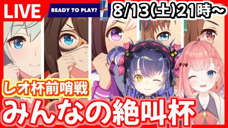 【ウマ娘LIVE】くろいけもみみ参戦！みんなの絶叫杯～レオ杯～/〆切21時