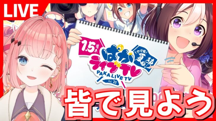 【ウマ娘LIVE】ぱかライブTV Vol.20皆でわいわい見るLIVE！1.5周年情報わくわく！