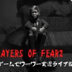 【Layers of Fear2】#9ワーワーゲーム初見実況ライブ配信