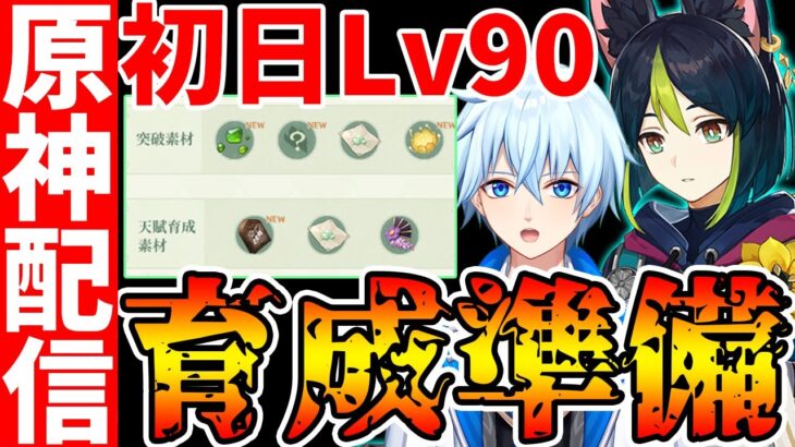 【原神Live】明日のVer3.0に向けてティナリの最速育成‐最終準備！！ 【Genshin】