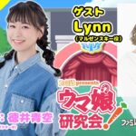 【ウマ娘 ／ゲストLynn】ファミ通presents ウマ娘研究会！第35R（8月9日配信）