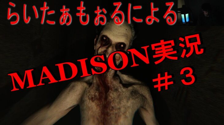 【MADiSON】謎の教会、謎のろうそくを解き明かせ!ホラーゲーム実況！Part3