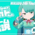 【MIKADO 24h youtubeLIVE】Vtuberミカドちゃんゲーム実況　 2022/08/26