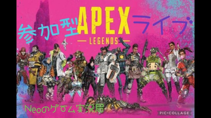 Neoのゲーム実況 APEX LEGENDS [参加型]