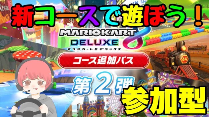 【マリカライブ配信】新コースで遊ぼう～。誰でも参加OK！【マリオカート８DX】