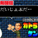 【レトロゲーム実況】カトちゃんケンちゃん（PCエンジン）