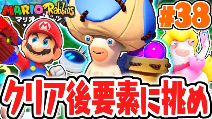 クリア後限定のチャレンジに挑め!!ラビッツキノピオが登場!?めちゃくちゃ実況Part38【マリオ＋ラビッツ キングダムバトル】