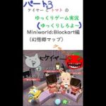 Part3　ケイヤーとトマトのゆっくりゲーム実況　Miniworld:Block編（幻想郷マップ）！　#shorts