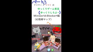 Part3　ケイヤーとトマトのゆっくりゲーム実況　Miniworld:Block編（幻想郷マップ）！　#shorts