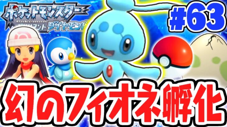 幻のフィオネをゲットしよう!!タマゴを使って図鑑集め!!ダイパリメイク実況Part63【ポケットモンスター ブリリアントダイヤモンド・シャイニングパール】