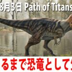 眠くなるまで恐竜として生きていくライブ配信【Path of Titans アフロマスク 2022年8月3日】