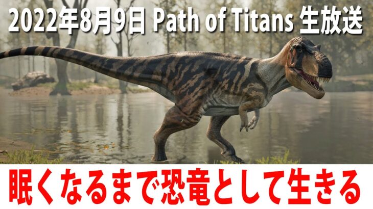 眠くなるまで恐竜として生きていくライブ配信【Path of Titans アフロマスク 2022年8月9日】
