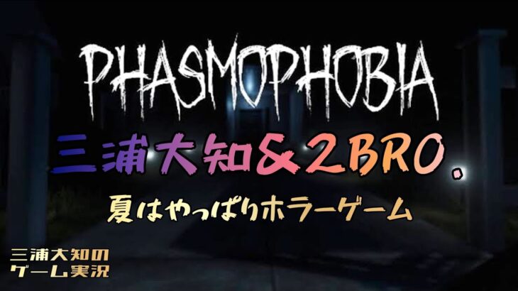 【一年ぶりです夏のホラー】三浦大知、弟者、兄者、おついちの「Phasmophobia」【幽霊調査】