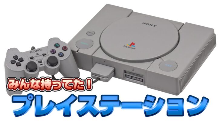 みんな持ってた！プレイステーションを検証！（PlayStation Validate1）【プレステレトロゲーム実況】